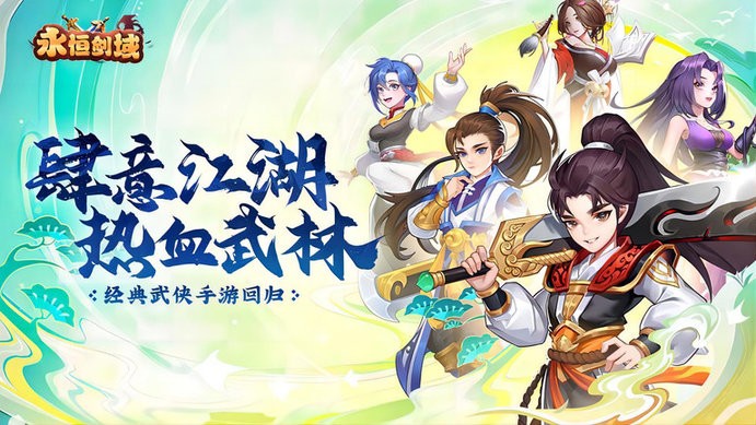 永恒剑域手游游戏