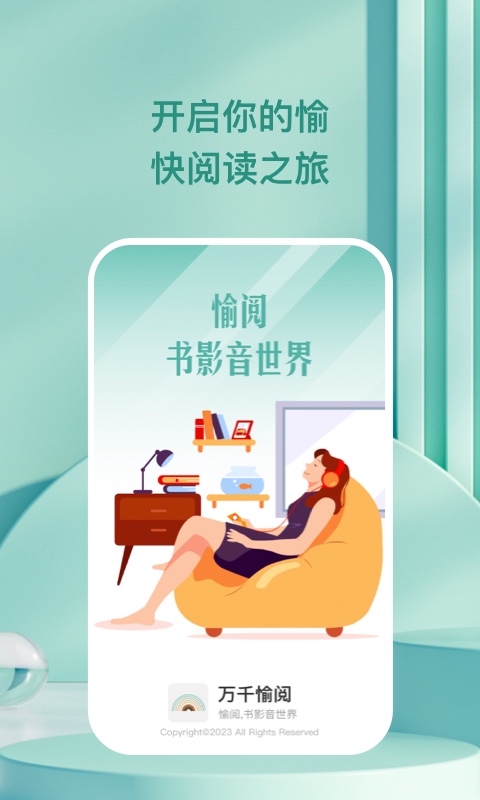 万千愉阅软件APP