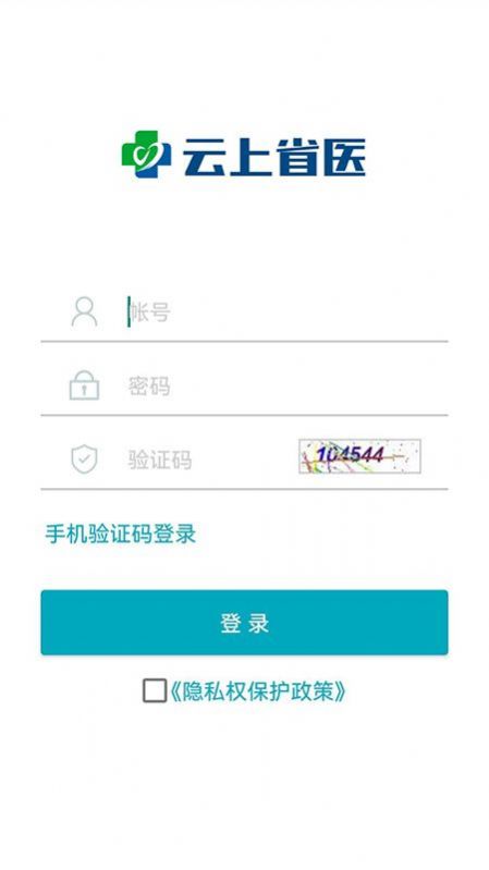 云上省医软件APP
