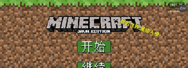 我的世界黑暗入侵小游戏游戏
