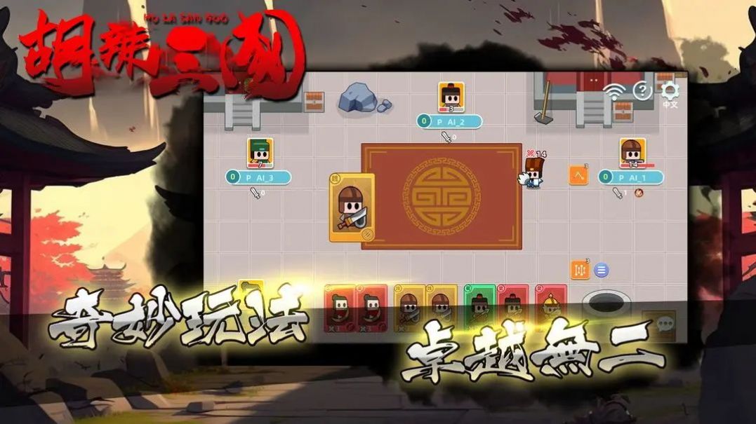 胡辣三国游戏游戏