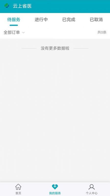 云上省医软件APP