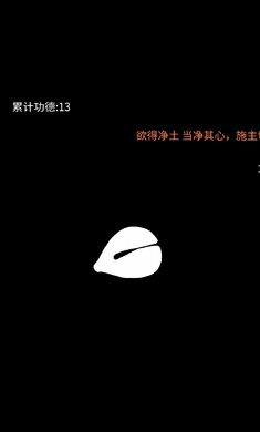 亿点点功德APP