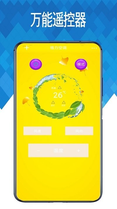 空调遥控通用控软件APP