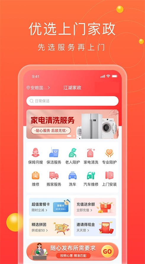 江湖家政系统APP