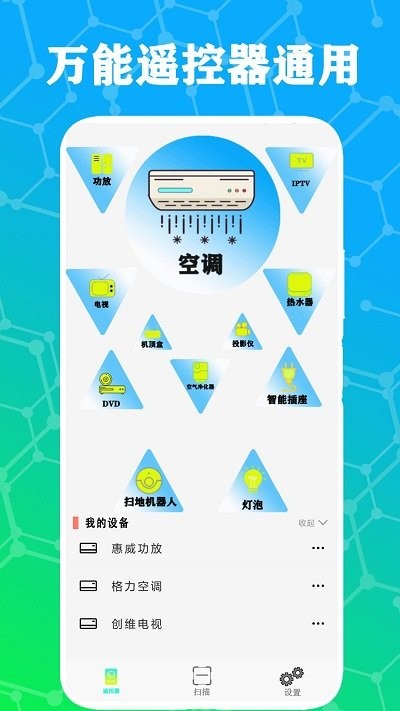 红外电视遥控器通用软件APP