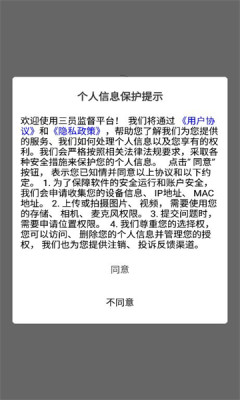三员监督平台APP