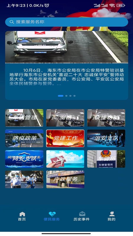 海东公安APP
