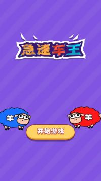 急速车王游戏