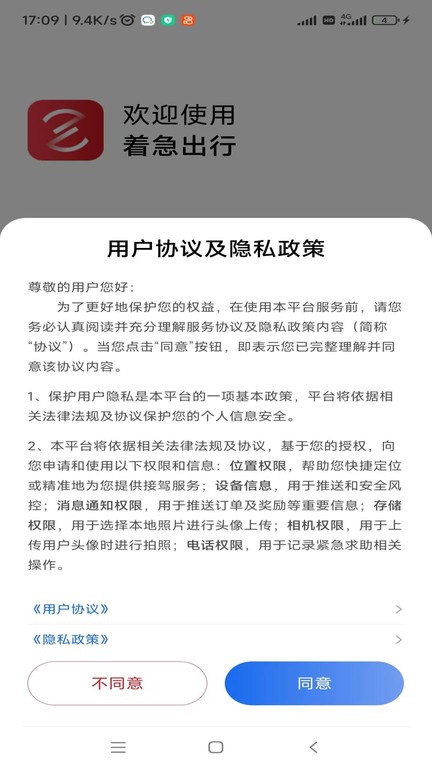 着急出行APP