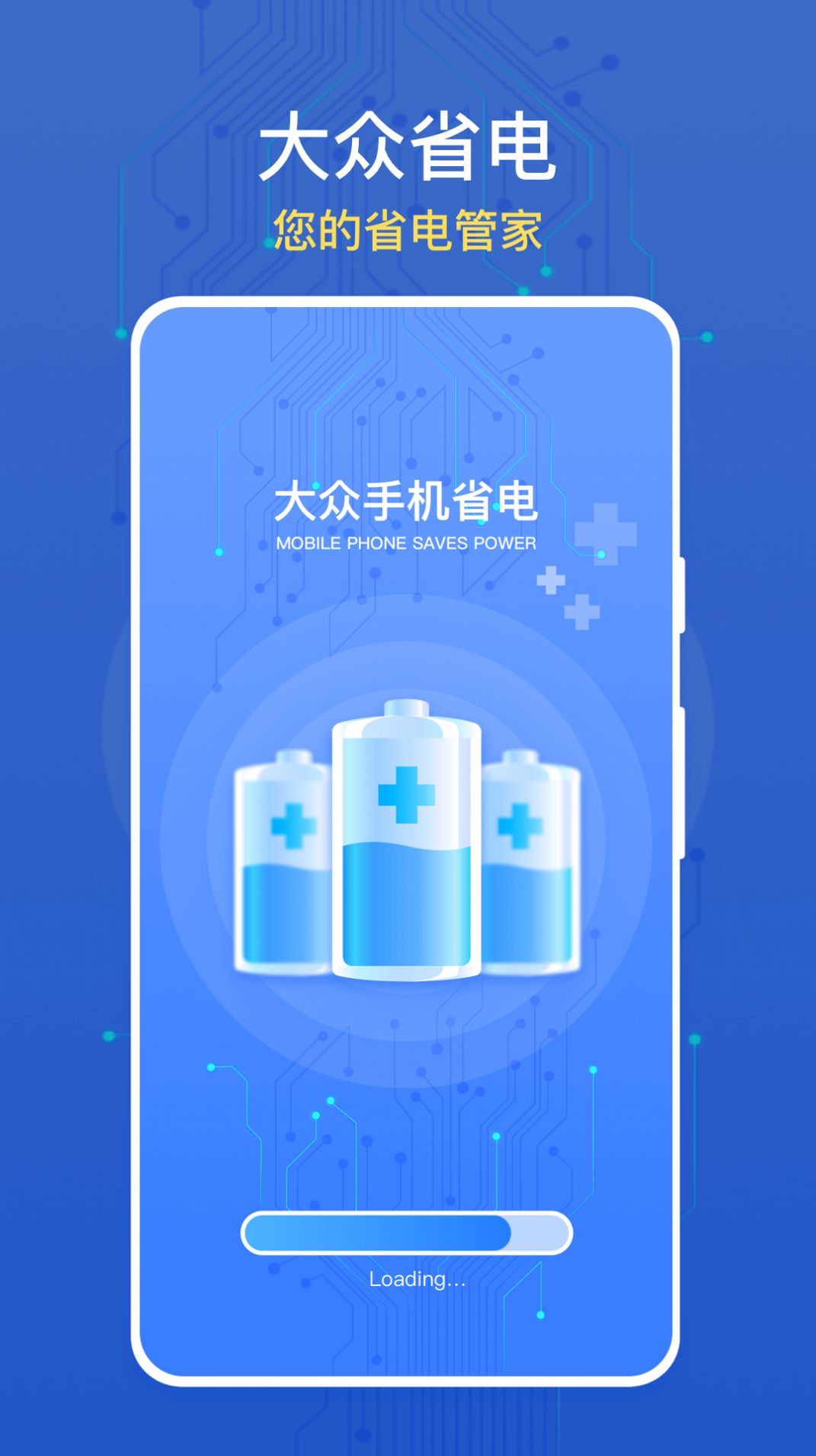 大众手机省电客户端APP