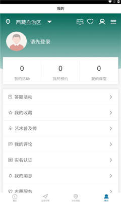 西藏公共文化云平台APP