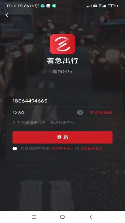 着急出行APP