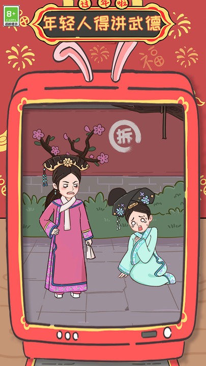 年轻人得讲武德小游戏游戏
