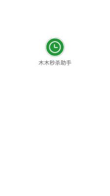 木木秒杀助手APP
