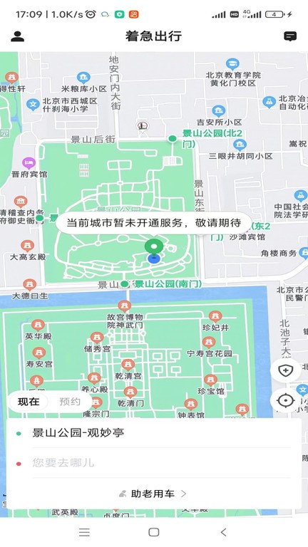 着急出行APP