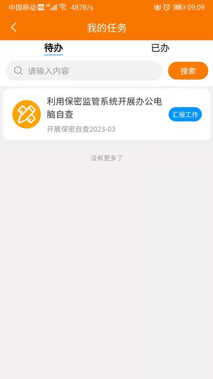 重大任务督办APP