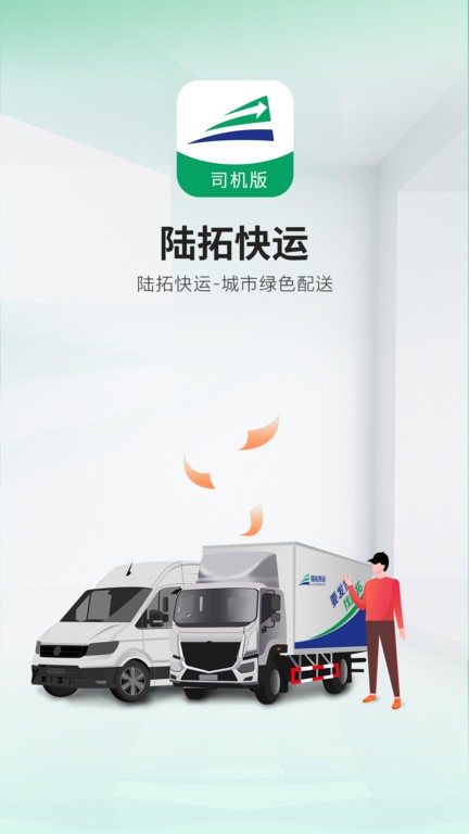 陆拓快运货主版APP
