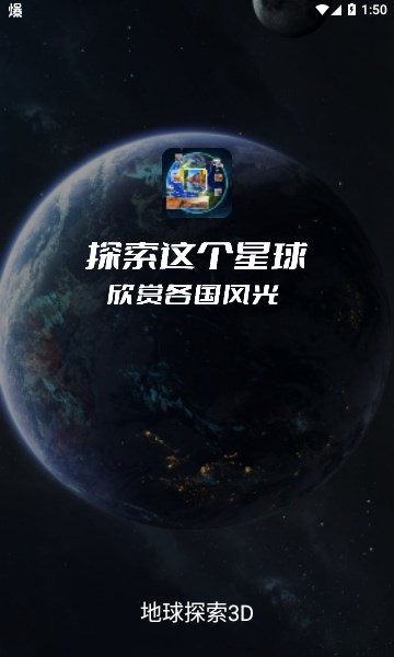 地球探索3dAPP