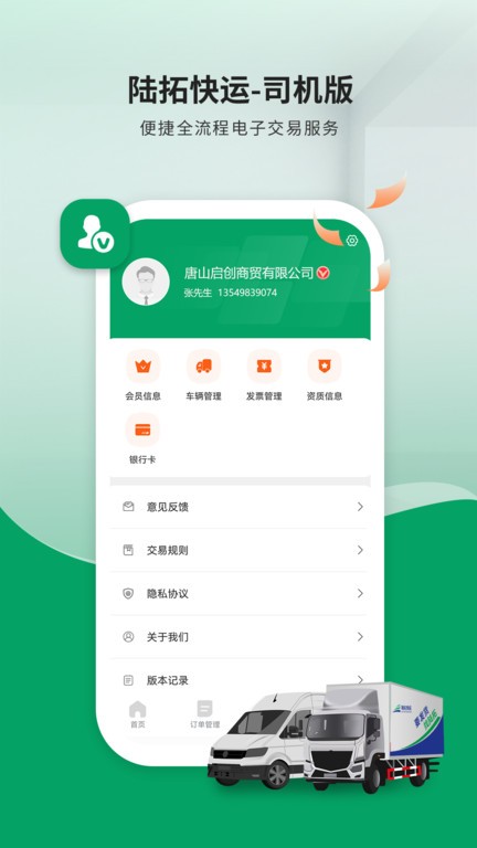 陆拓快运货主版APP