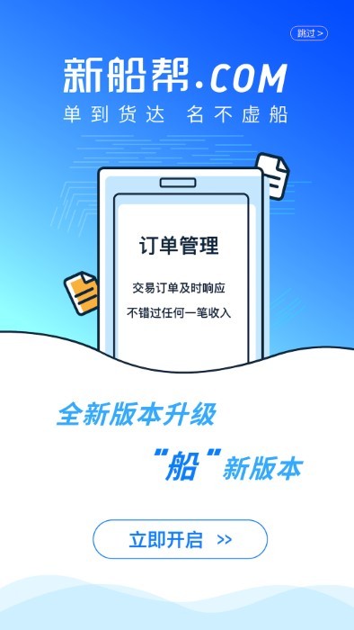 新船帮船主端APP