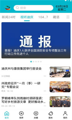 视听迪庆APP