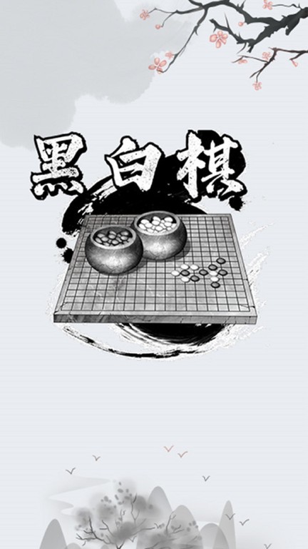 黑白棋对战游戏游戏