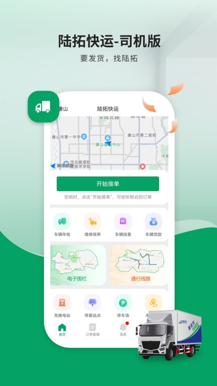 陆拓快运货主版APP