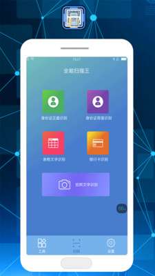 智能扫描王免费版APP