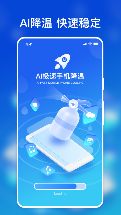 ai极速手机降温软件APP