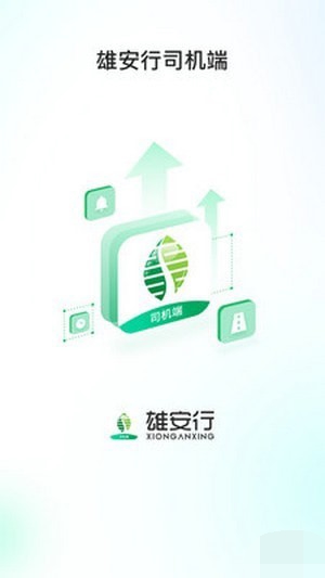 雄安行司机端APP