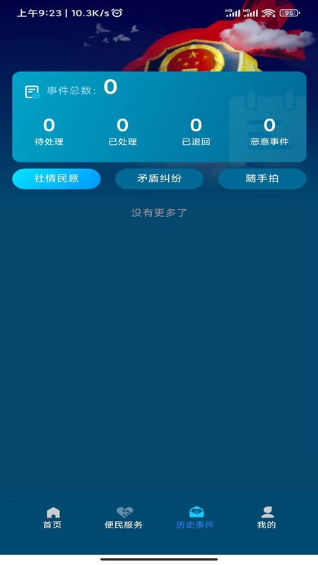 海东公安APP