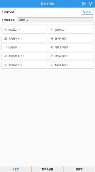 尿素泵检测APP