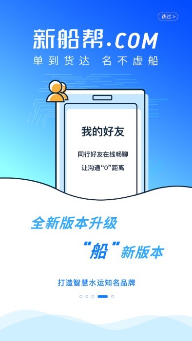 新船帮船主端APP