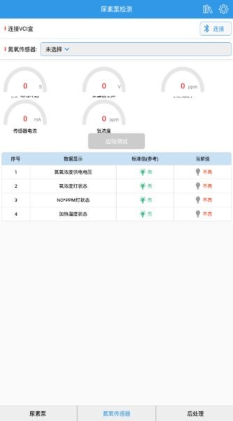 尿素泵检测APP