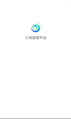 三员监督平台APP