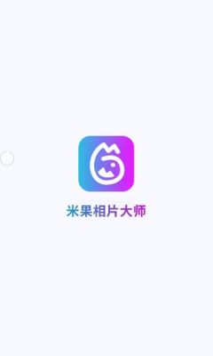 米果相片大师APP