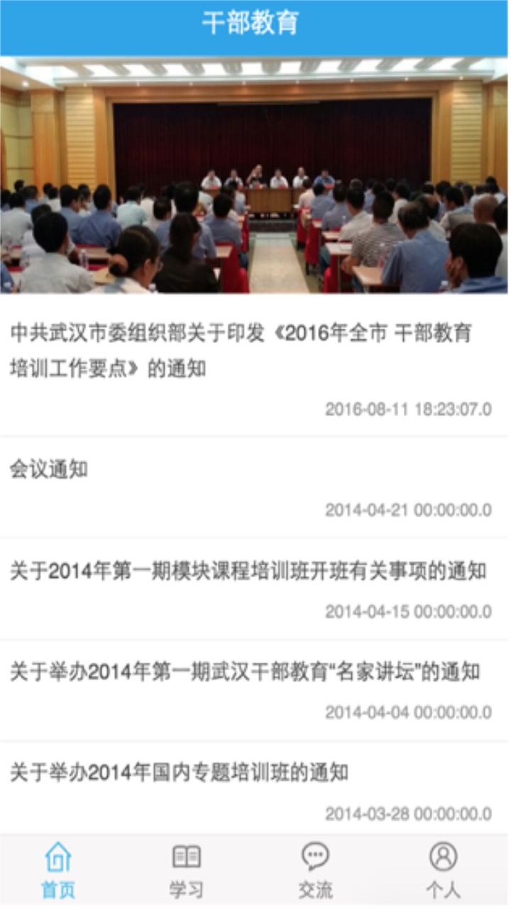 武汉干教APP