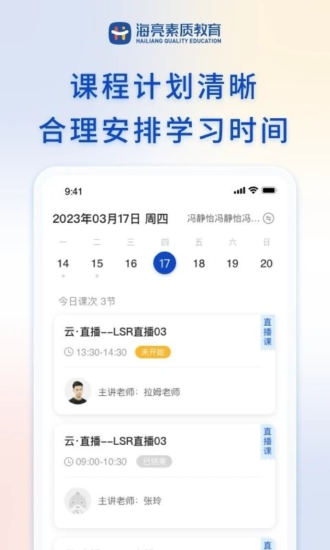 海亮素质教育在线APP