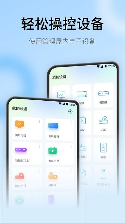 智慧家居遥控器软件APP