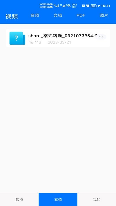 格式全能王APP