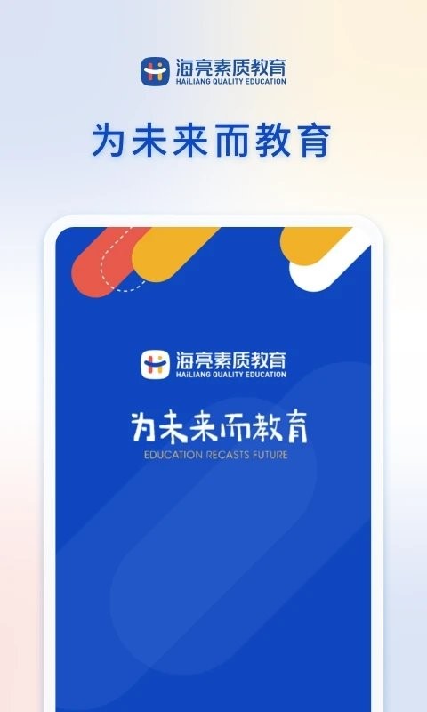 海亮素质教育在线APP