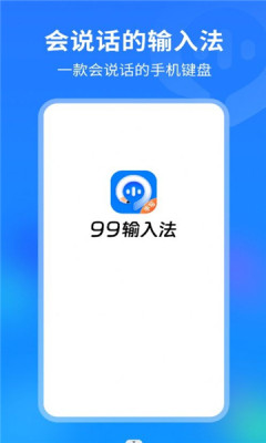 99输入法appAPP