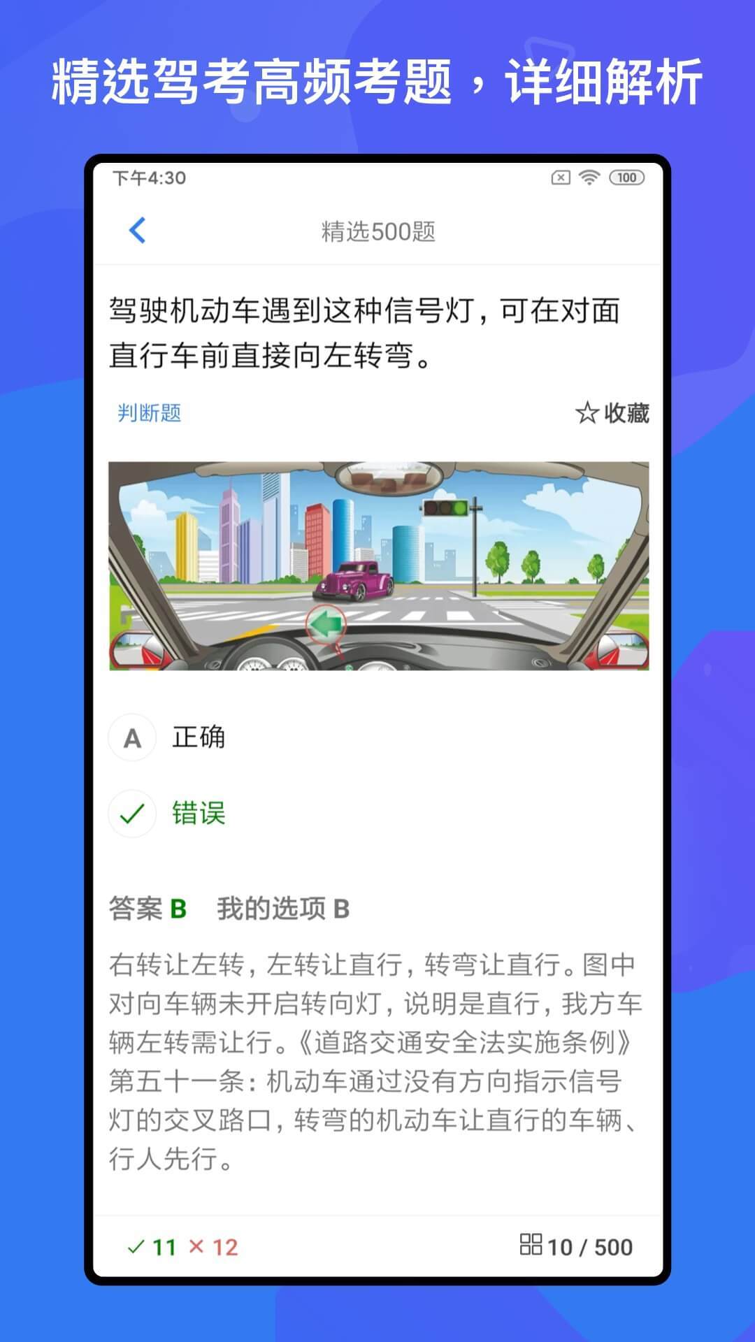 驾考题库free手机版APP