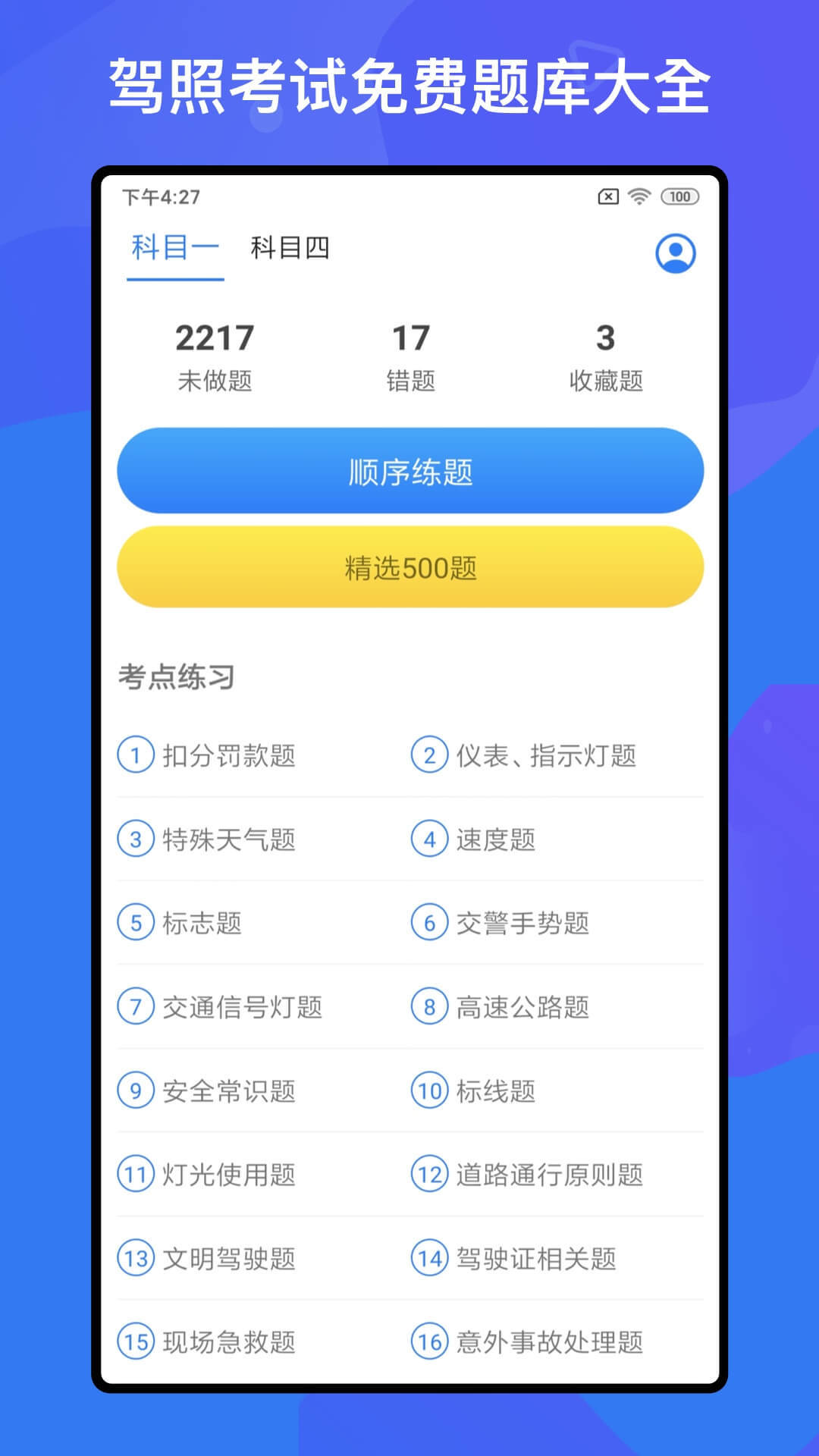 驾考题库free手机版APP