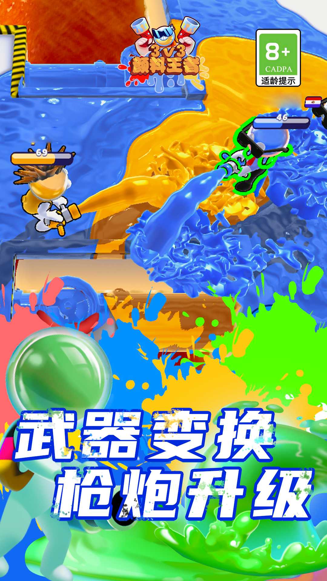 颜料王者3v3游戏游戏