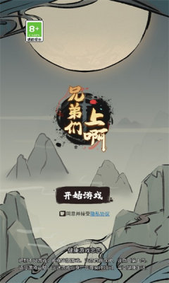 兄弟们上啊游戏游戏
