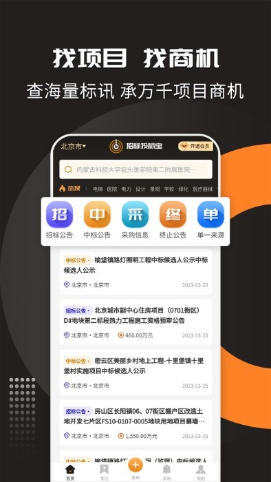 招标投标宝软件平台APP