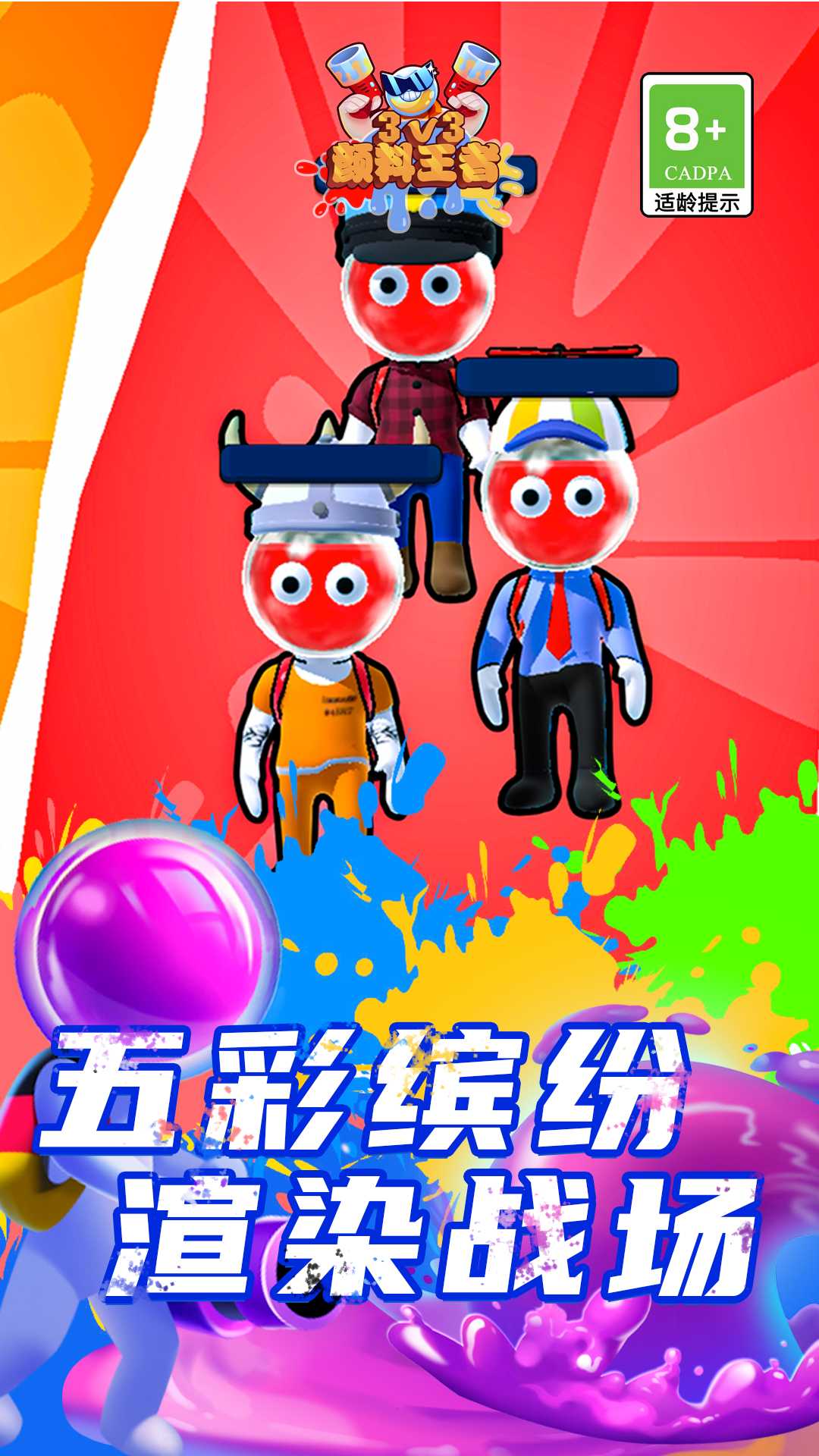 颜料王者3v3游戏游戏