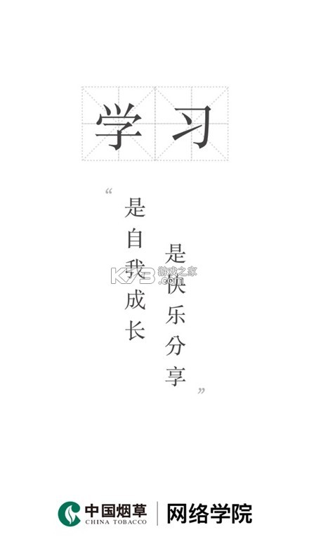 烟草网络学院iOS版APP